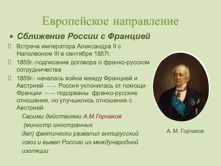 Европейское направление Сближение России с Францией Встреча императора Александра II