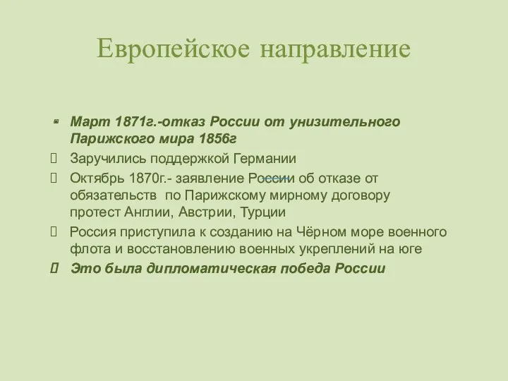 Европейское направление Март 1871г.-отказ России от унизительного Парижского мира 1856г