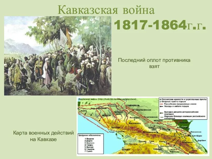 Кавказская война 1817-1864г.г. Карта военных действий на Кавказе Последний оплот противника взят