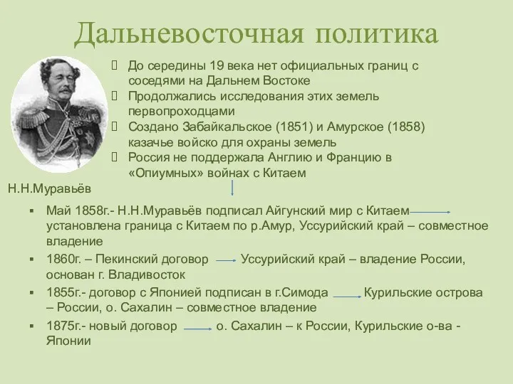 Дальневосточная политика Май 1858г.- Н.Н.Муравьёв подписал Айгунский мир с Китаем