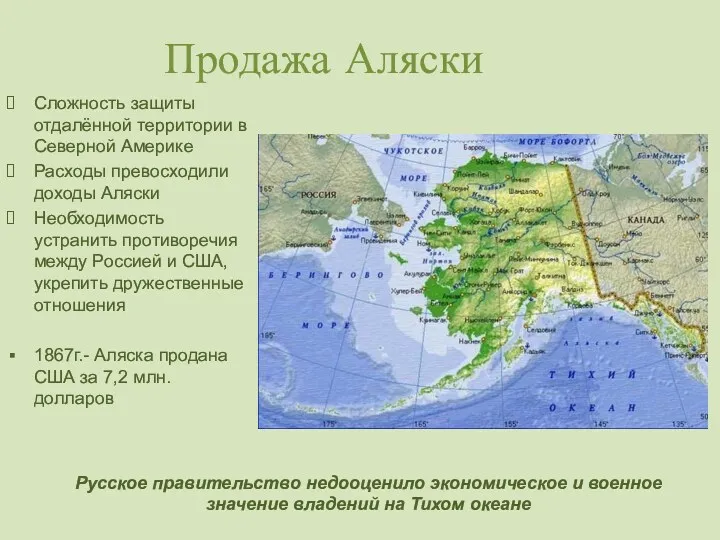 Продажа Аляски Сложность защиты отдалённой территории в Северной Америке Расходы