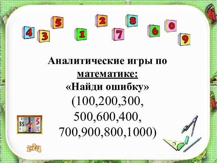 Аналитические игры по математике: «Найди ошибку» (100,200,300, 500,600,400, 700,900,800,1000)