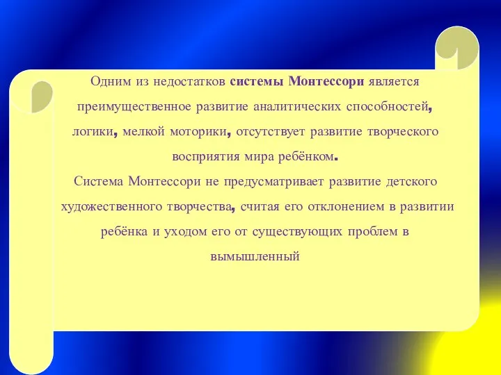 Одним из недостатков системы Монтессори является преимущественное развитие аналитических способностей,