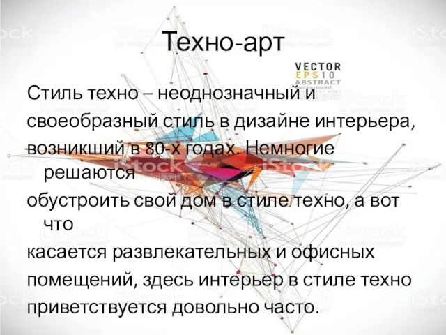 Техно-арт Стиль техно – неоднозначный и своеобразный стиль в дизайне интерьера, возникший в