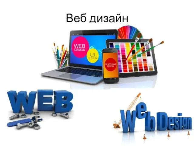 Веб дизайн
