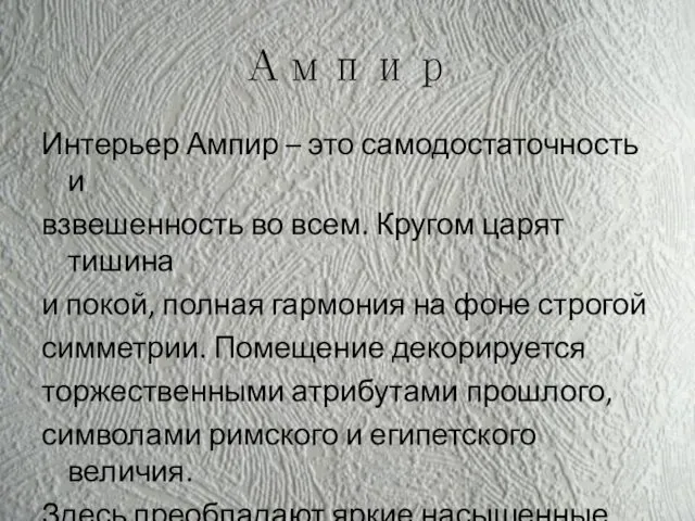 Ампир Интерьер Ампир – это самодостаточность и взвешенность во всем. Кругом царят тишина