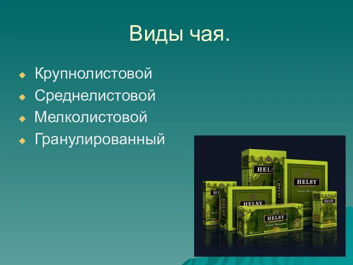 Виды чая. Крупнолистовой Среднелистовой Мелколистовой Гранулированный