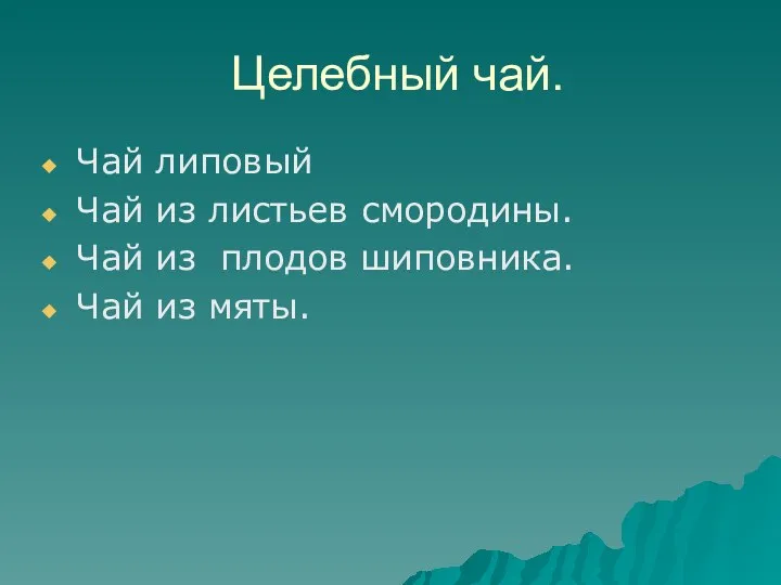 Целебный чай. Чай липовый Чай из листьев смородины. Чай из плодов шиповника. Чай из мяты.