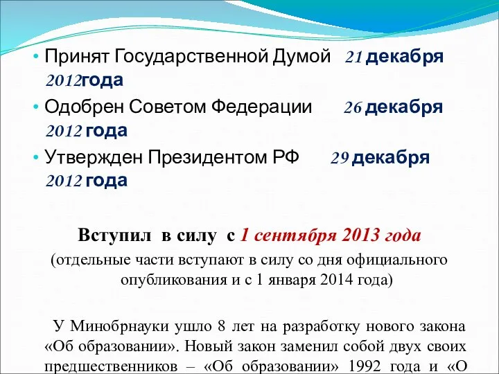 Принят Государственной Думой 21 декабря 2012года Одобрен Советом Федерации 26