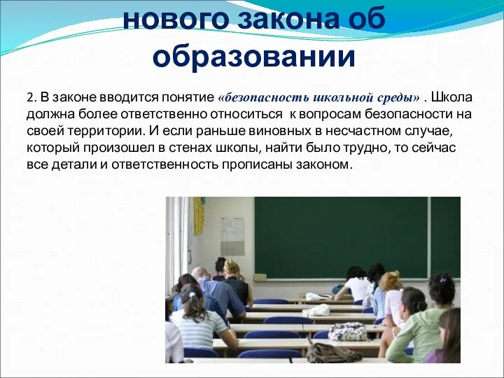 Десять основных положений нового закона об образовании 2. В законе вводится понятие «безопасность