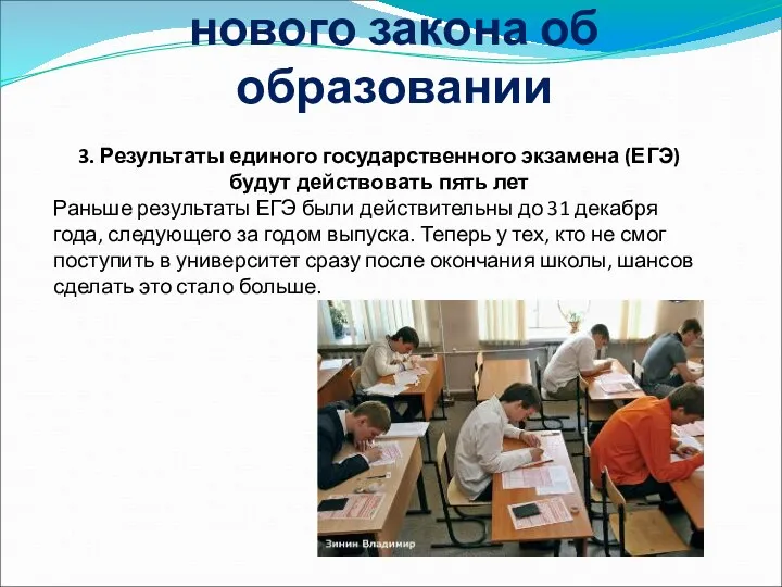 Десять основных положений нового закона об образовании 3. Результаты единого государственного экзамена (ЕГЭ)