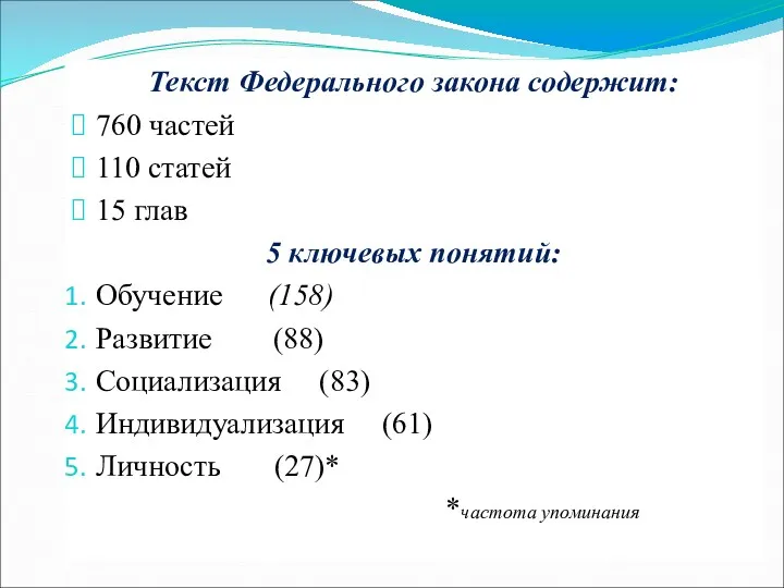 Текст Федерального закона содержит: 760 частей 110 статей 15 глав 5 ключевых понятий: