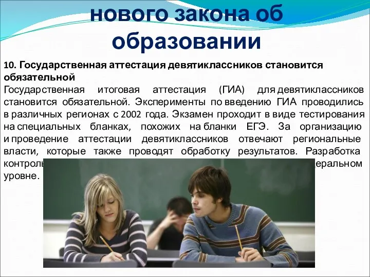 Десять основных положений нового закона об образовании 10. Государственная аттестация девятиклассников становится обязательной