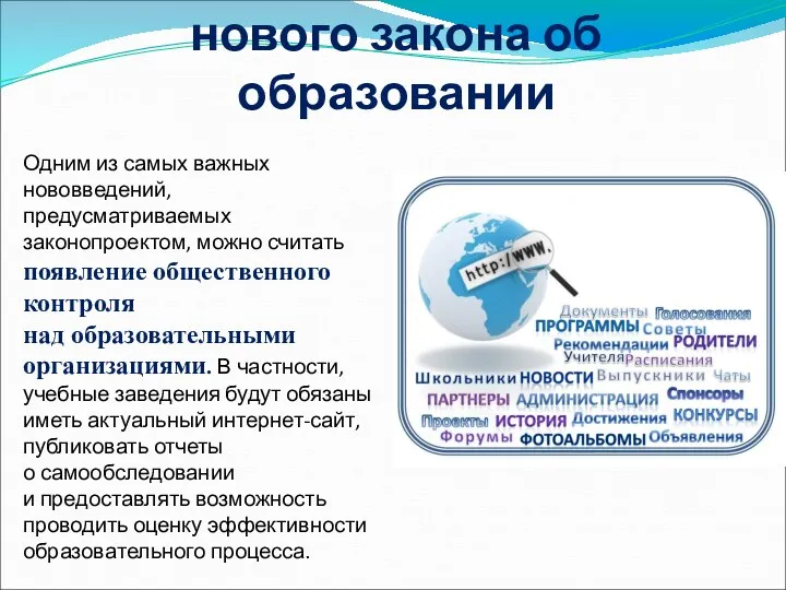 Десять основных положений нового закона об образовании Одним из самых важных нововведений, предусматриваемых