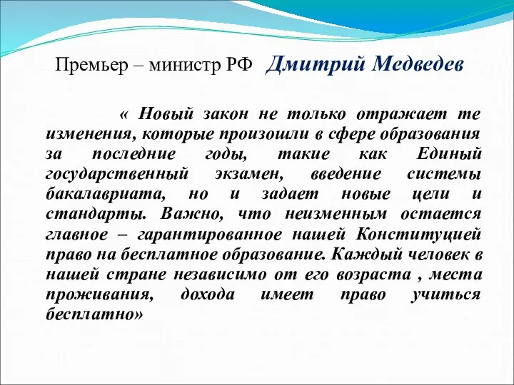 Премьер – министр РФ Дмитрий Медведев « Новый закон не только отражает те