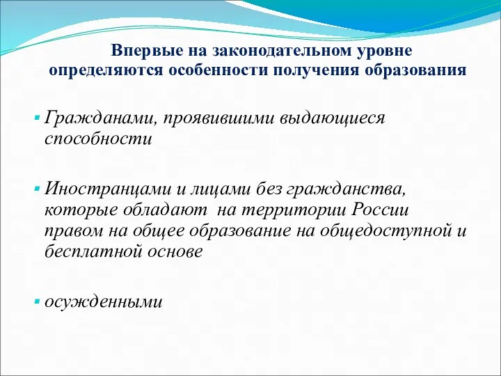 Впервые на законодательном уровне определяются особенности получения образования Гражданами, проявившими