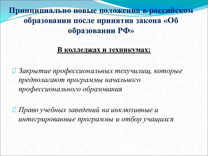 Принципиально новые положения в российском образовании после принятия закона «Об образовании РФ» В