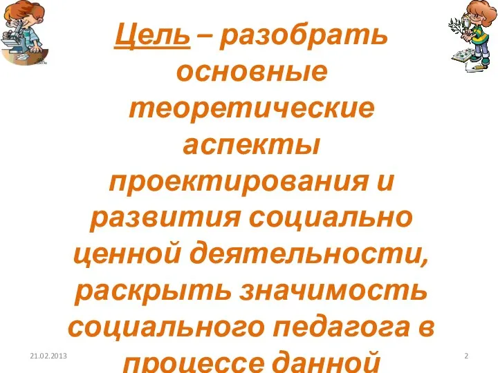 Цель – разобрать основные теоретические аспекты проектирования и развития социально