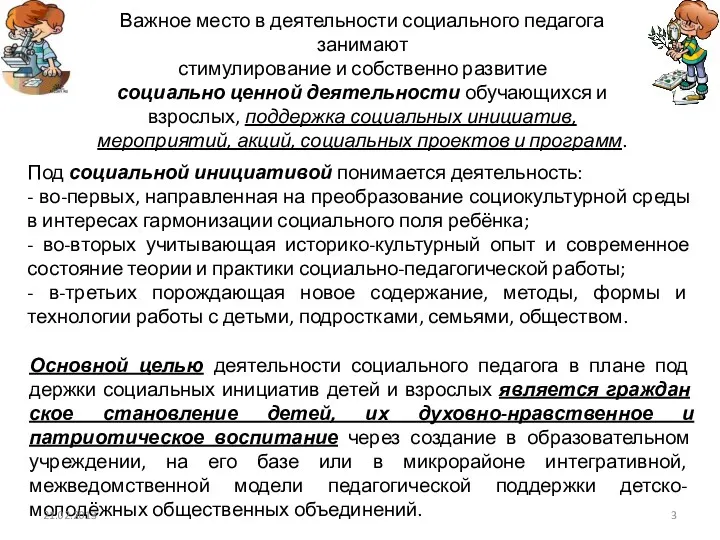 Важное место в деятельности социального педагога занимают стимулирование и собственно