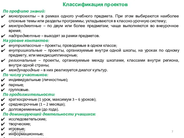 По профилю знаний: монопроекты – в рамках одного учебного предмета.