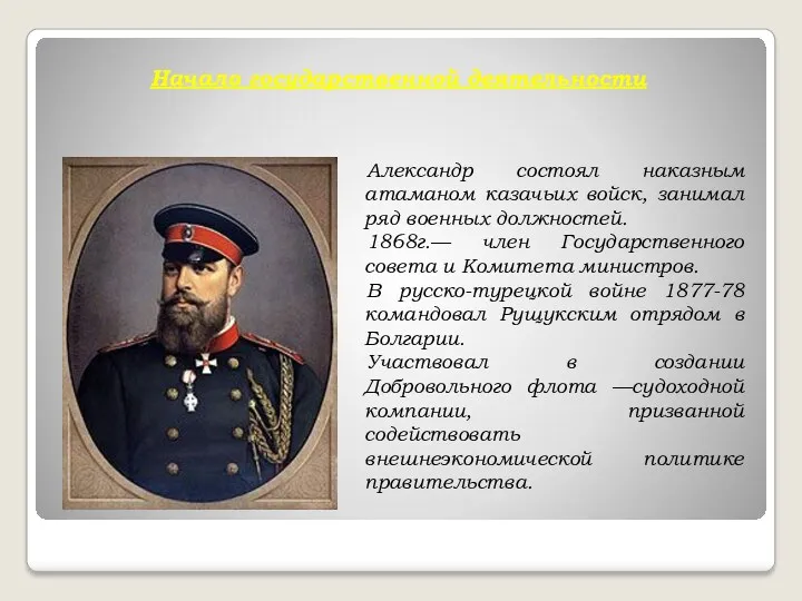 Начало государственной деятельности Александр состоял наказным атаманом казачьих войск, занимал