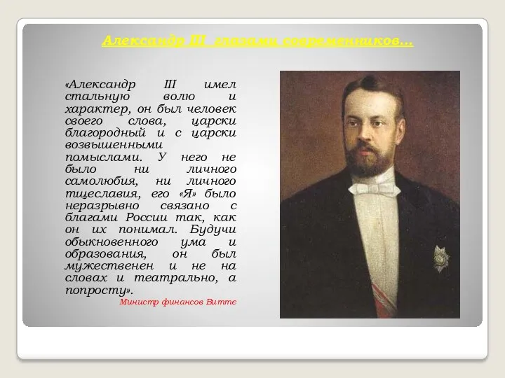 Александр III глазами современников… «Александр III имел стальную волю и