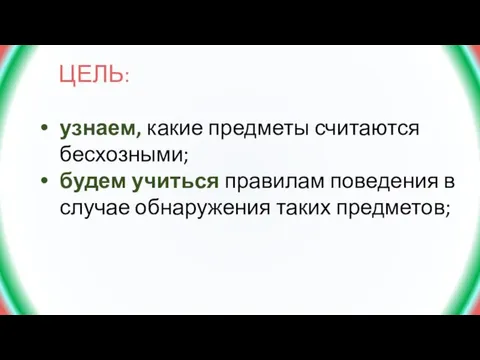 ЦЕЛЬ: узнаем, какие предметы считаются бесхозными; будем учиться правилам поведения в случае обнаружения таких предметов;