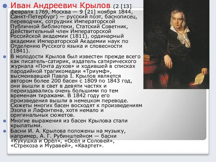 Иван Андреевич Крылов (2 [13] февраля 1769, Москва — 9 [21] ноября 1844,