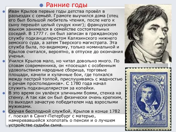 Ранние годы Иван Крылов первые годы детства провёл в разъездах