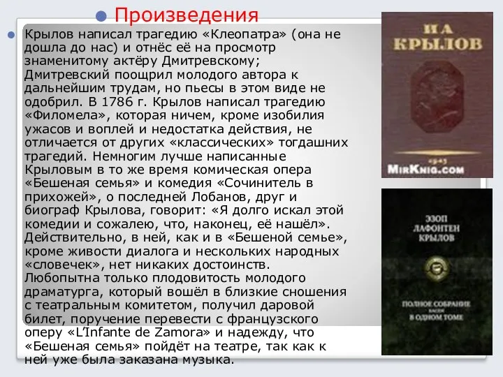 Произведения Крылов написал трагедию «Клеопатра» (она не дошла до нас) и отнёс её