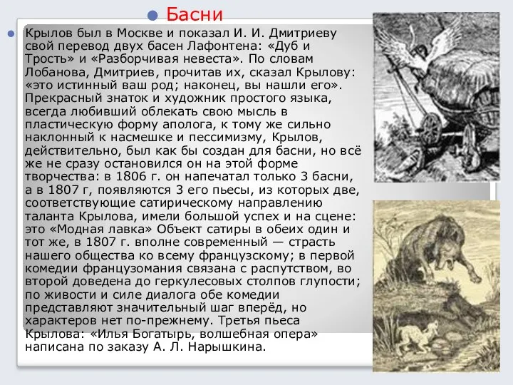 Басни Крылов был в Москве и показал И. И. Дмитриеву свой перевод двух