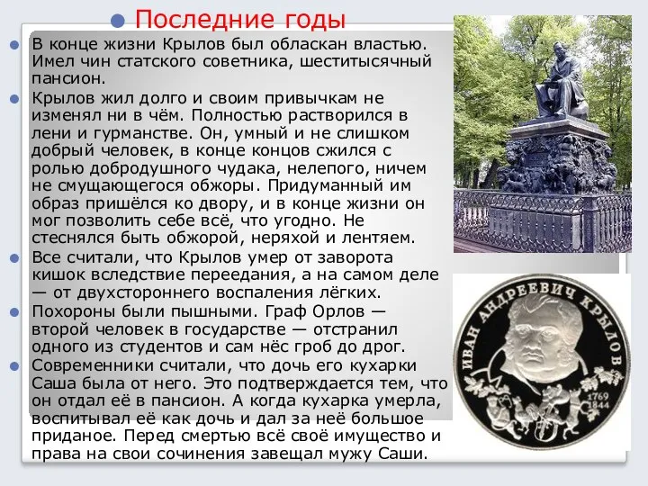 Последние годы В конце жизни Крылов был обласкан властью. Имел чин статского советника,