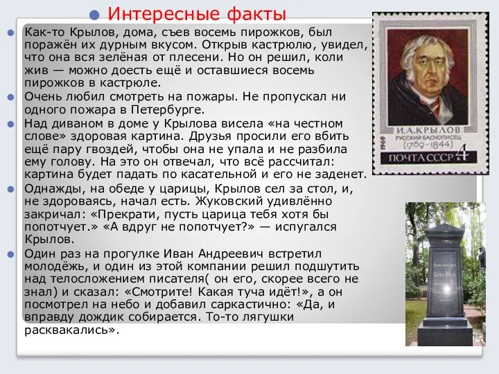 Интересные факты Как-то Крылов, дома, съев восемь пирожков, был поражён их дурным вкусом.