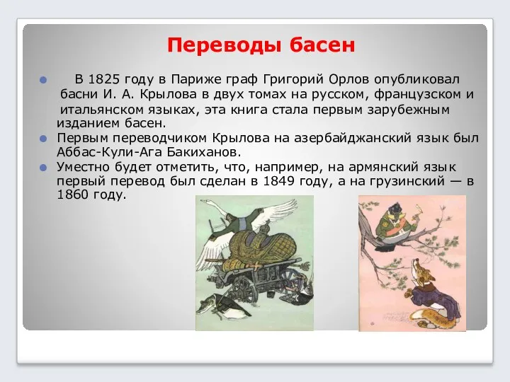 Переводы басен В 1825 году в Париже граф Григорий Орлов опубликовал басни И.