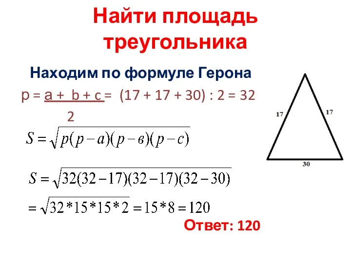 Находим по формуле Герона р = а + b + c = (17