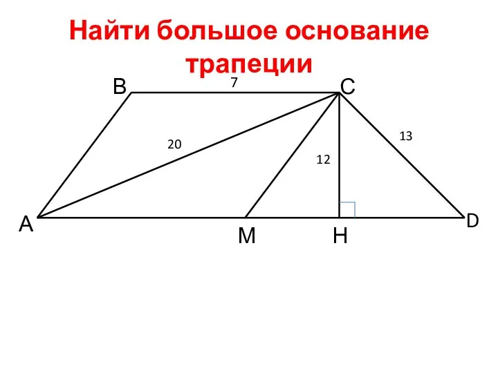 Найти большое основание трапеции А В С D М Н 20 12 13 7