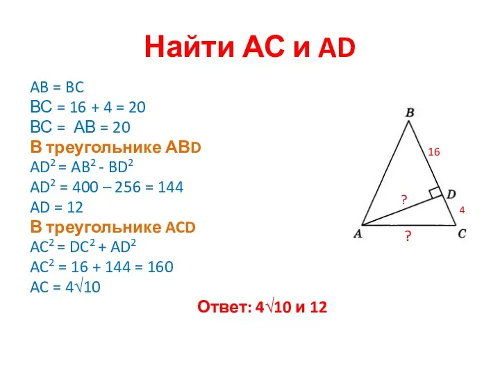 Найти АС и AD AB = BC ВС = 16