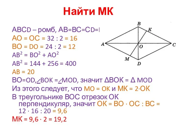 Найти МК АВСD – ромб, АВ=ВС=СD=DA АО = ОС = 32 : 2