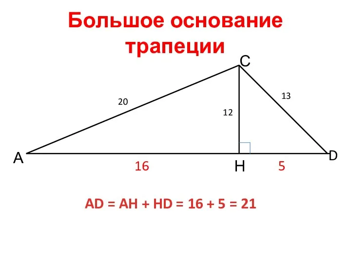 Большое основание трапеции А С D Н 20 12 13 5 16 AD