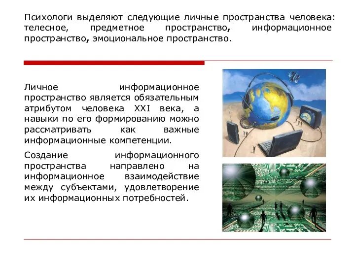 Личное информационное пространство является обязательным атрибутом человека XXI века, а