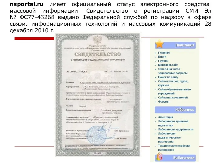 nsportal.ru имеет официальный статус электронного средства массовой информации. Свидетельство о