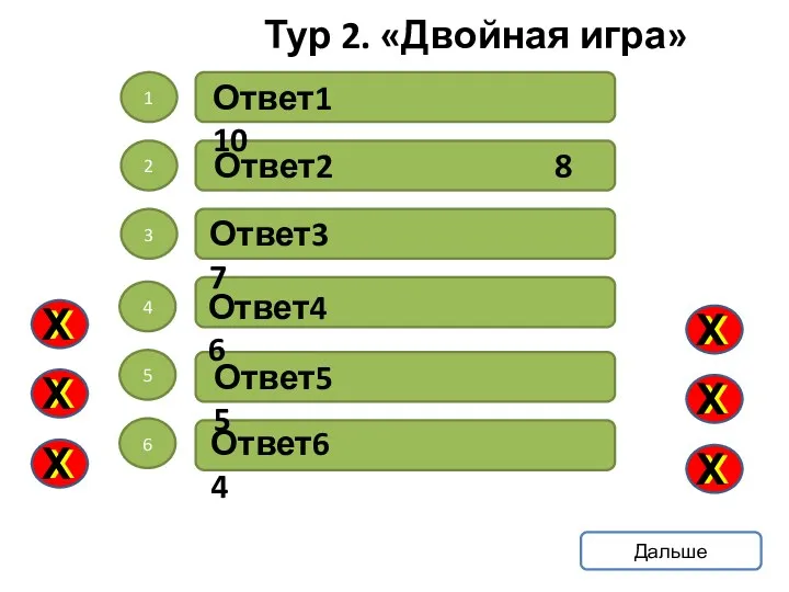 1 2 3 4 5 6 Ответ1 10 Ответ2 8