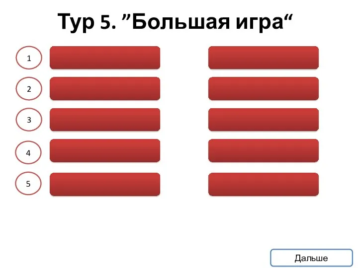 1 2 3 4 5 Дальше Тур 5. ”Большая игра“