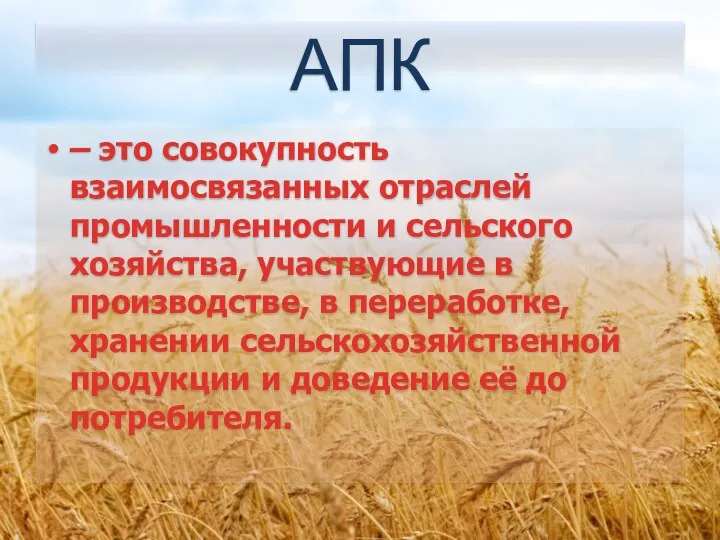 АПК – это совокупность взаимосвязанных отраслей промышленности и сельского хозяйства,