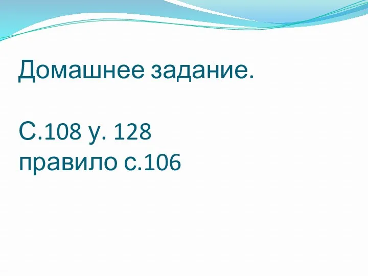 Домашнее задание. С.108 у. 128 правило с.106