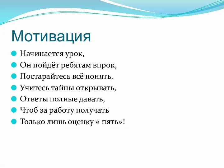 Мотивация Начинается урок, Он пойдёт ребятам впрок, Постарайтесь всё понять,