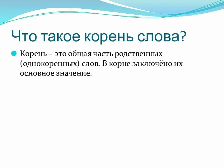 Что такое корень слова? Корень – это общая часть родственных