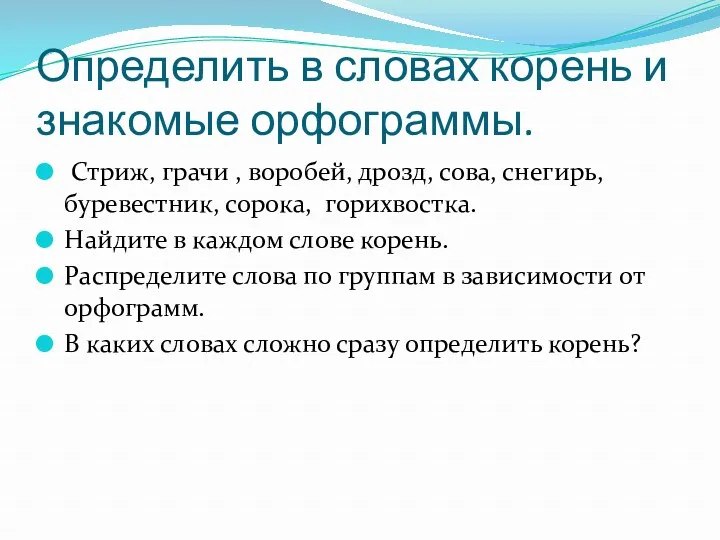 Определить в словах корень и знакомые орфограммы. Стриж, грачи ,