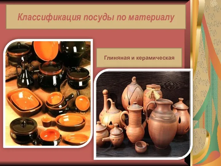 Классификация посуды по материалу Глиняная и керамическая