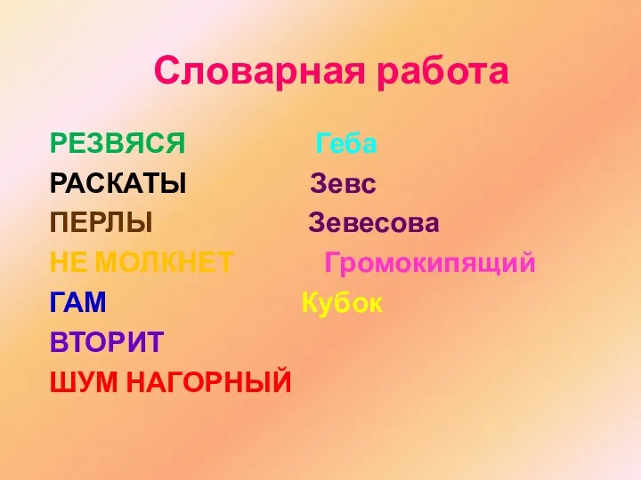 Словарная работа РЕЗВЯСЯ Геба РАСКАТЫ Зевс ПЕРЛЫ Зевесова НЕ МОЛКНЕТ Громокипящий ГАМ Кубок ВТОРИТ ШУМ НАГОРНЫЙ